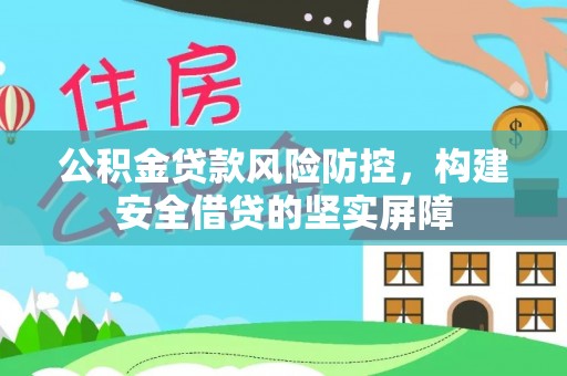 义竹公积金贷款风险防控，构建安全借贷的坚实屏障