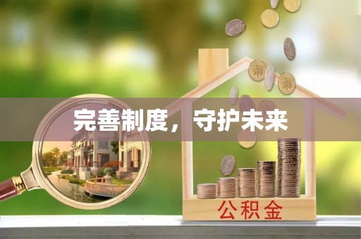 义竹完善制度，守护未来
