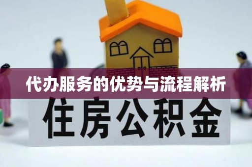 义竹代办服务的优势与流程解析