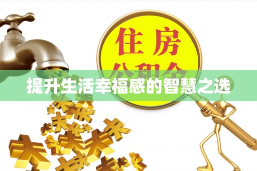 义竹提升生活幸福感的智慧之选
