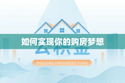 义竹如何实现你的购房梦想
