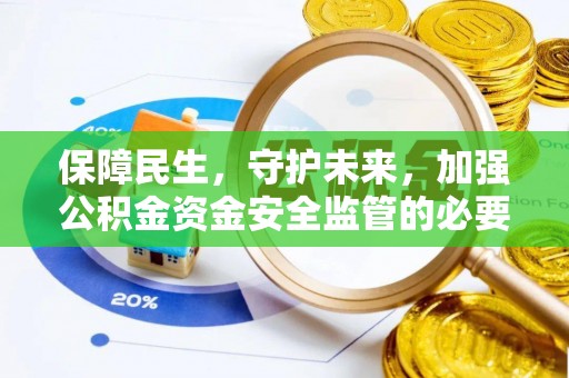 义竹保障民生，守护未来，加强公积金资金安全监管的必要性与实践