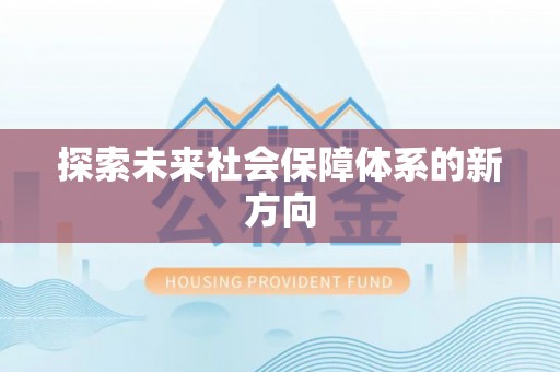 义竹探索未来社会保障体系的新方向