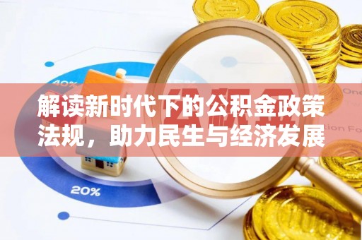 义竹解读新时代下的公积金政策法规，助力民生与经济发展