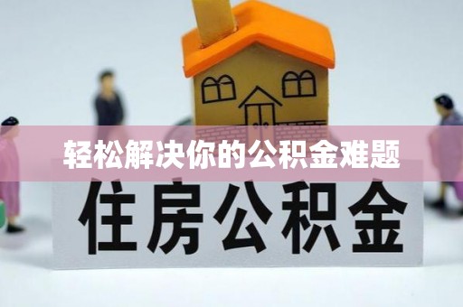 义竹轻松解决你的公积金难题