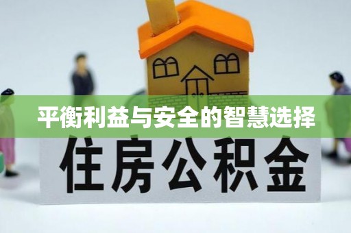 义竹平衡利益与安全的智慧选择