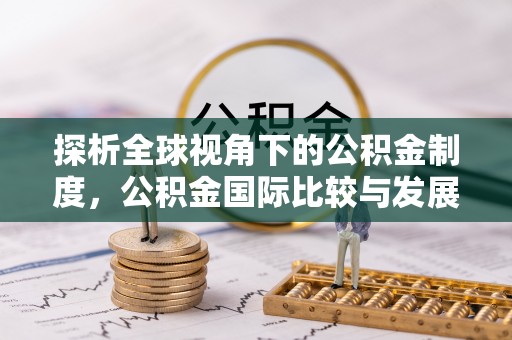 义竹探析全球视角下的公积金制度，公积金国际比较与发展趋势