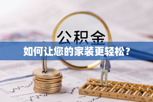 义竹如何让您的家装更轻松？