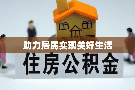 义竹助力居民实现美好生活