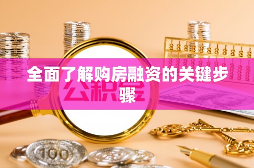义竹全面了解购房融资的关键步骤