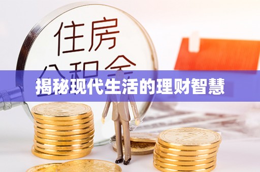 义竹揭秘现代生活的理财智慧