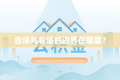 义竹合法与非法的边界在哪里？