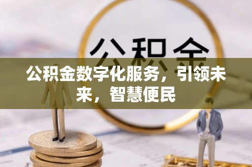 义竹公积金数字化服务，引领未来，智慧便民