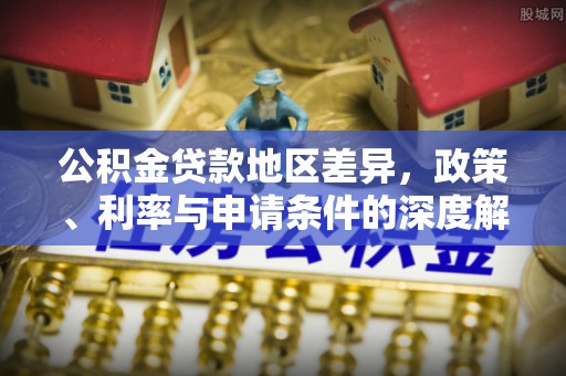 义竹公积金贷款地区差异，政策、利率与申请条件的深度解析