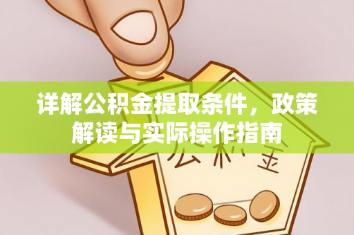 义竹详解公积金提取条件，政策解读与实际操作指南