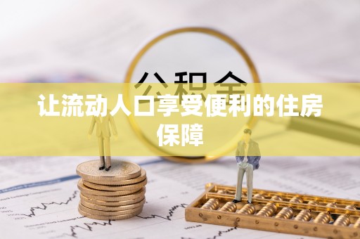 义竹让流动人口享受便利的住房保障