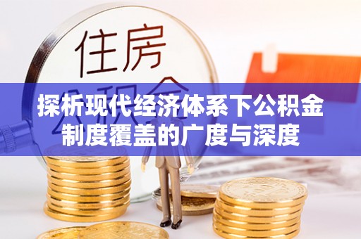 义竹探析现代经济体系下公积金制度覆盖的广度与深度