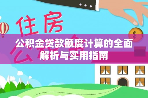 义竹公积金贷款额度计算的全面解析与实用指南