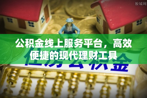 义竹公积金线上服务平台，高效便捷的现代理财工具