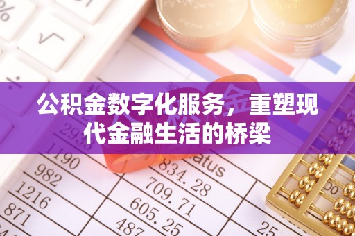 义竹公积金数字化服务，重塑现代金融生活的桥梁