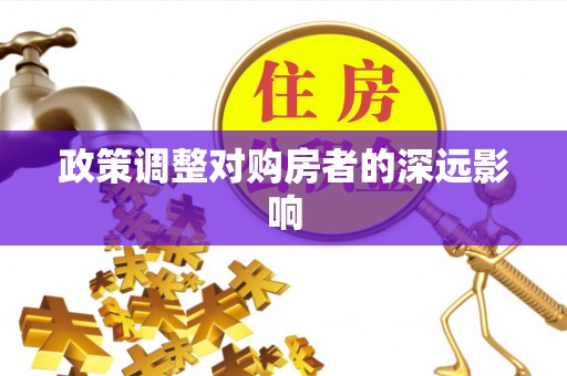 义竹政策调整对购房者的深远影响