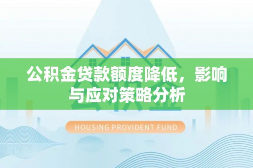 义竹公积金贷款额度降低，影响与应对策略分析