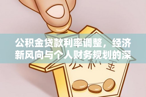 义竹公积金贷款利率调整，经济新风向与个人财务规划的深远影响