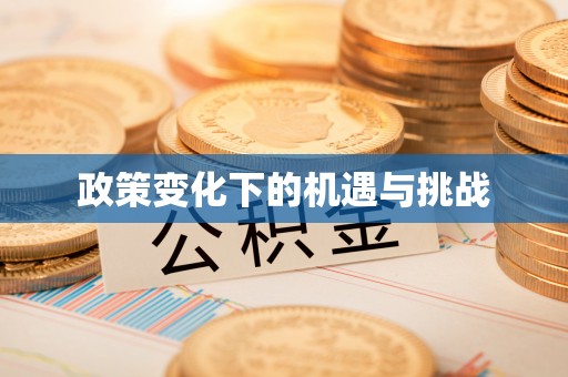 义竹政策变化下的机遇与挑战