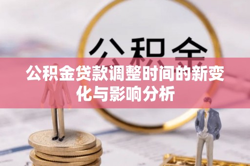 义竹公积金贷款调整时间的新变化与影响分析