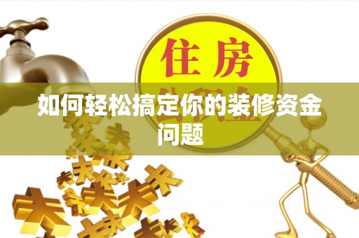义竹如何轻松搞定你的装修资金问题