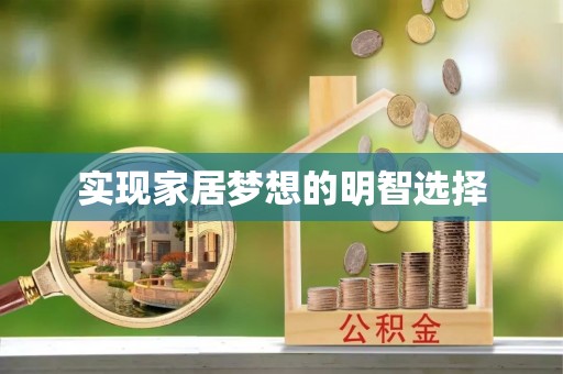 义竹实现家居梦想的明智选择