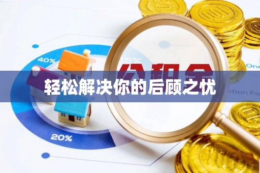 义竹轻松解决你的后顾之忧