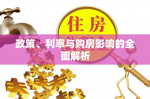 义竹政策、利率与购房影响的全面解析
