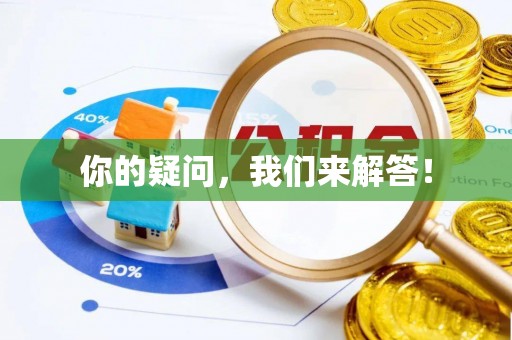 义竹你的疑问，我们来解答！