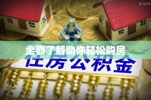 义竹全面了解助你轻松购房