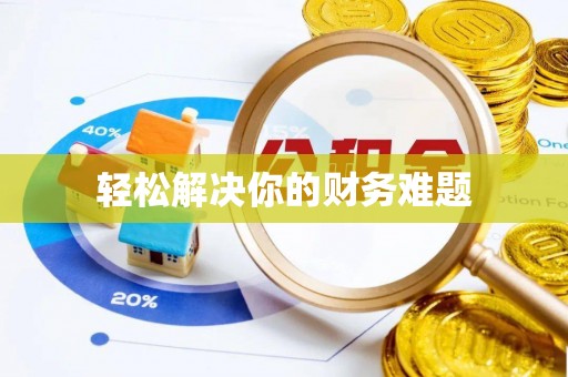 义竹轻松解决你的财务难题
