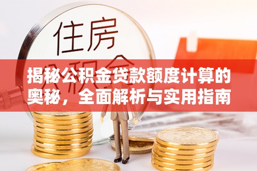 义竹揭秘公积金贷款额度计算的奥秘，全面解析与实用指南