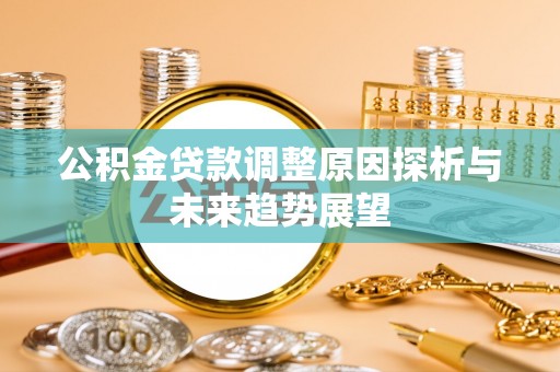 义竹公积金贷款调整原因探析与未来趋势展望