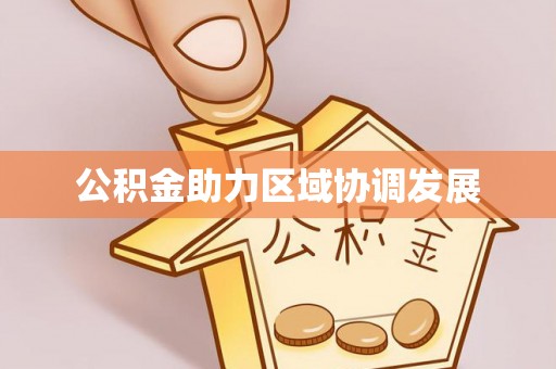 义竹公积金助力区域协调发展