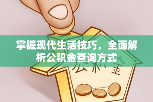 义竹掌握现代生活技巧，全面解析公积金查询方式