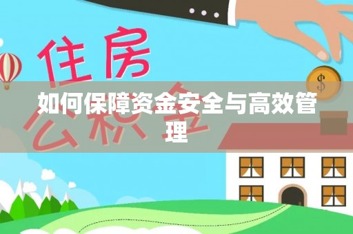 义竹如何保障资金安全与高效管理