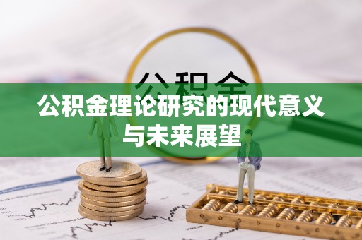 义竹公积金理论研究的现代意义与未来展望