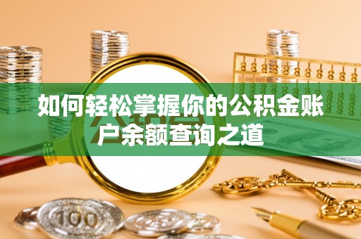 义竹如何轻松掌握你的公积金账户余额查询之道