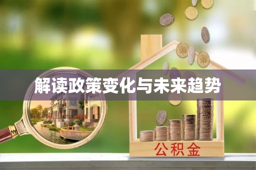 义竹解读政策变化与未来趋势