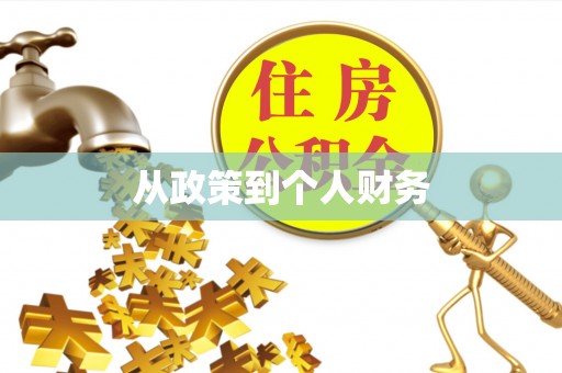 义竹从政策到个人财务