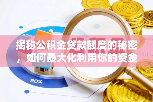 义竹揭秘公积金贷款额度的秘密，如何最大化利用你的资金