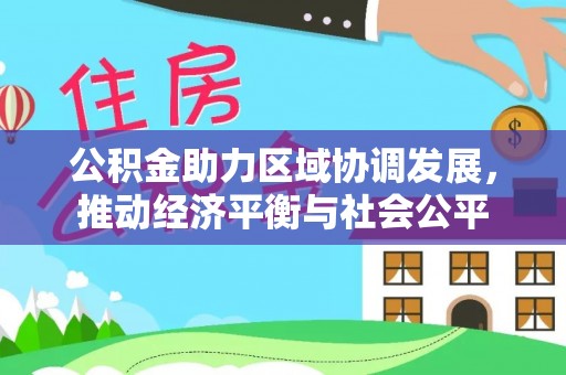 义竹公积金助力区域协调发展，推动经济平衡与社会公平