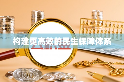义竹构建更高效的民生保障体系