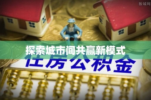 义竹探索城市间共赢新模式