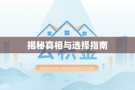 义竹揭秘真相与选择指南